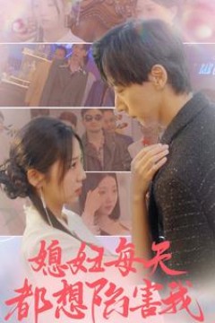 媳妇每天都想陷害我