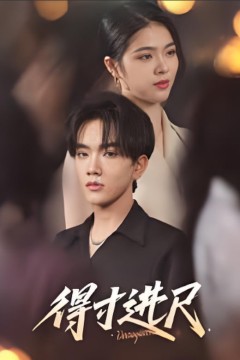 得寸进尺