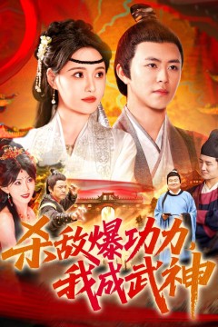 杀敌爆功力我成武神