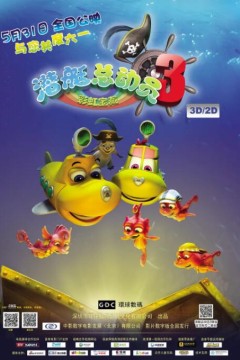 潜艇总动员3：彩虹海盗2019