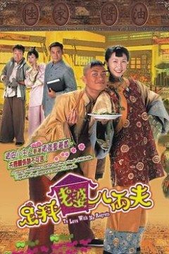 足秤老婆八两夫粤语