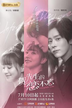 贺先生的恋恋不忘(速看版)