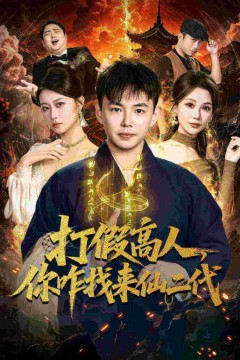 打假高人，你咋找来仙二代(原来我是仙二代)