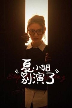夏小姐别演了