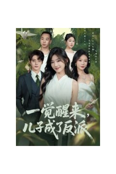 一觉醒来，儿子成了反派