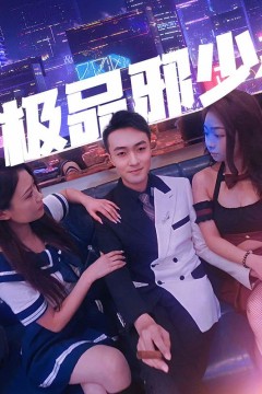 极品邪少