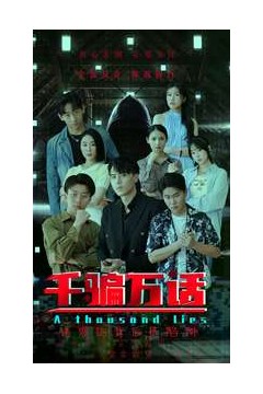 千骗万话