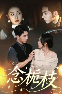 念栀枝