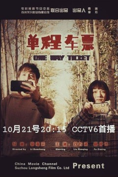 单程车票