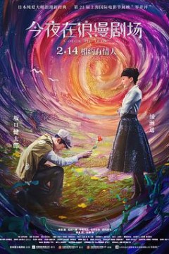 今夜在浪漫剧场(原声版)