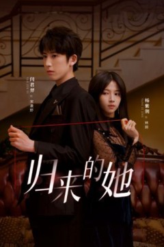 归来的她