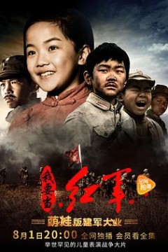 小戏骨：我要当红军