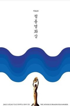 第36届韩国青龙电影奖