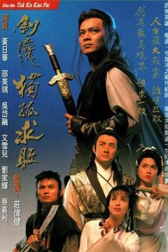 剑魔独孤求败国语