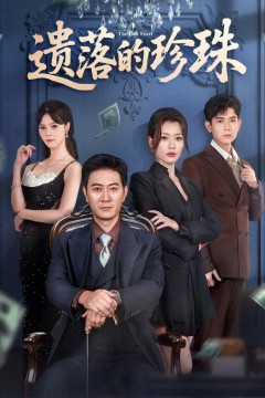 遗落的珍珠
