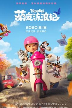 萌宠流浪记(国语版)