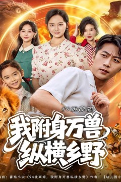 94被离婚我附身万兽纵横乡野