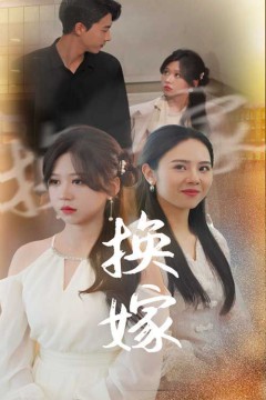 换嫁