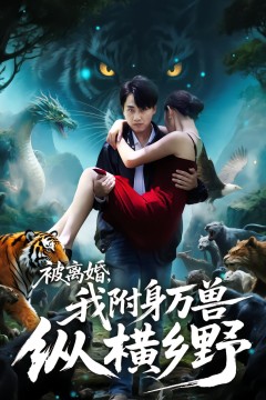 被离婚，我附身万兽纵横乡野(被离婚我附身万兽纵横乡野)