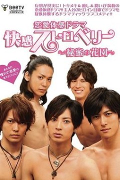 快感草莓~秘密花园~