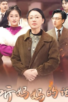 听妈妈的话2025