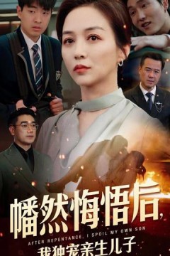 幡然悔悟