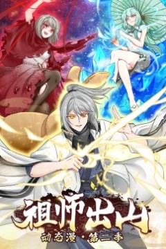 祖师出山第二季