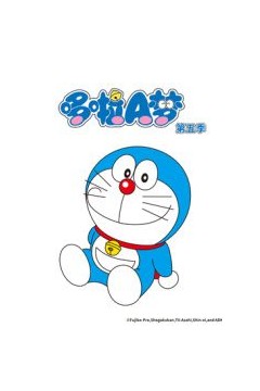 哆啦A梦 第5季