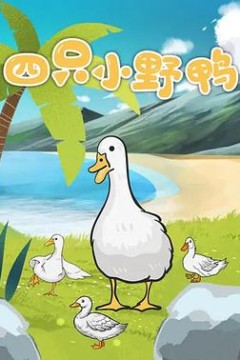 四只小野鸭