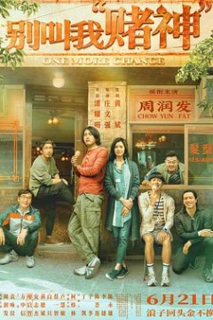 别叫我赌神国语版