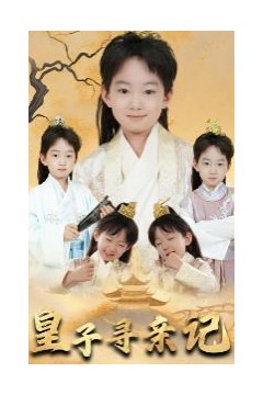 皇子寻亲记(开局被拐走，皇后竟是我亲娘)(陛下，皇后又带崽搬敌人宝库去了)