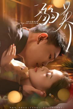 溺养