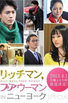 有钱男与贫穷女：纽约篇