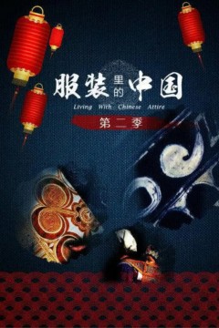 服装里的中国第二季