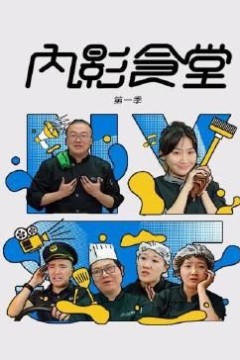 内影食堂第一季