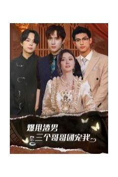 爆甩渣男，三个哥哥团宠我(甩掉渣男后我被三个哥哥宠上天)