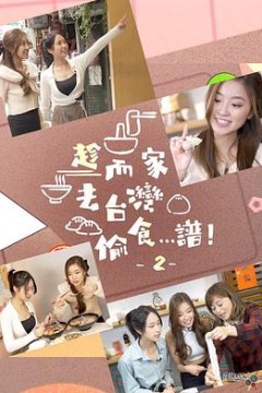 趁而家去台湾偷食…谱！2粤语