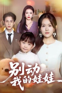 别动我的娃娃