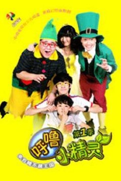 呼噜小精灵第一季