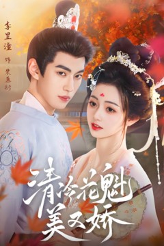 清冷花魁美又娇