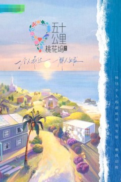 五十公里桃花坞2