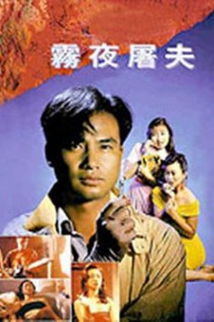 香港奇案之雾夜屠夫