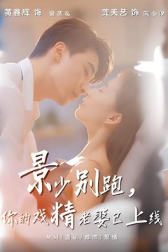 景少别跑你的戏精老婆已上线