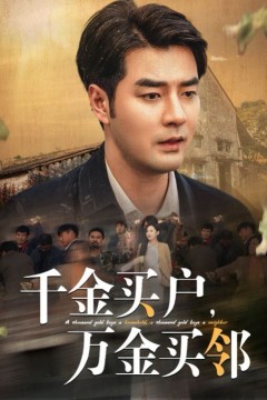 千金买户，万金买邻