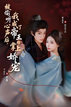 被偷听心声后，我成了帝王的掌上娇宠