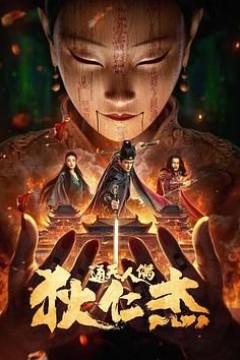 狄仁杰通天人偶