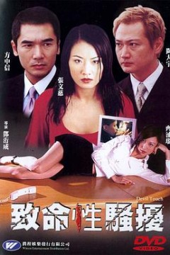 第三者致命性骚扰(国语版)