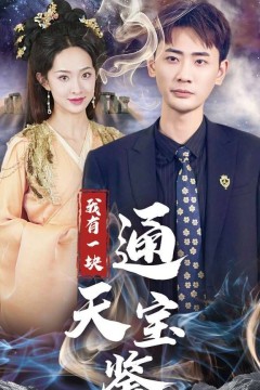 我有一块通天宝