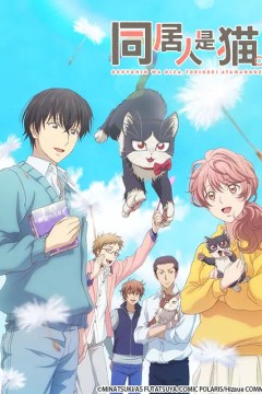 同居人是猫同居人