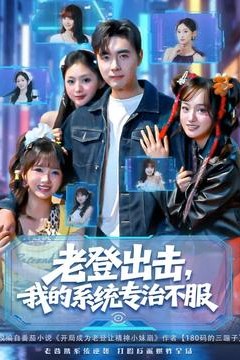 老登出击我的系统专治不服